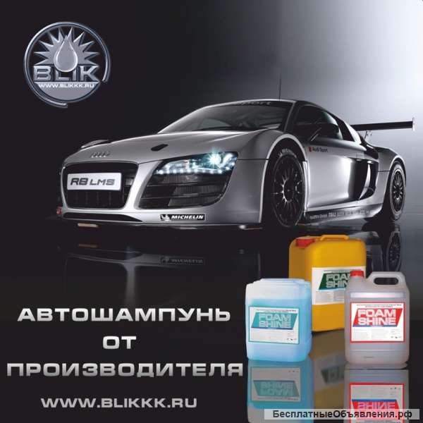 Бесконтактный автошампунь от производителя