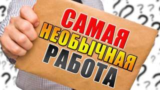 Работа для креативных людей