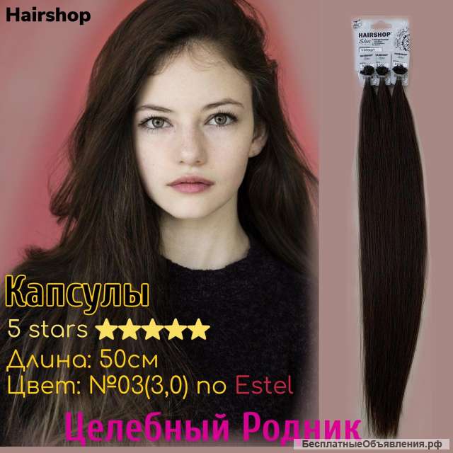 Волосы для горячего наращивания фирмы Хаер Шоп 3 (3.0 по Эстель) капсулы 50 см