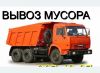 Вывоз строительного мусора