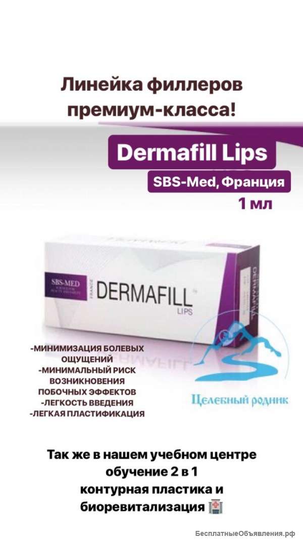 Филлер Dermafill Lips Франция