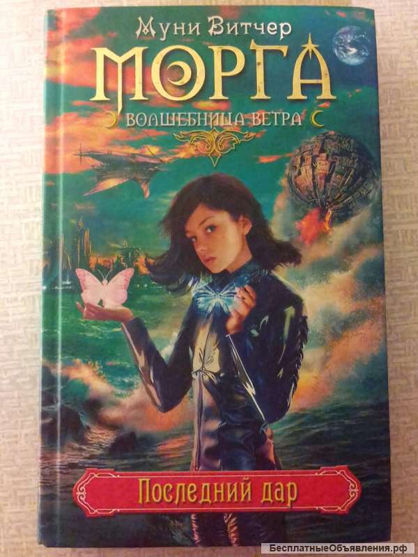 Муни Витчер. Морга Волшебница ветра. Последний дар