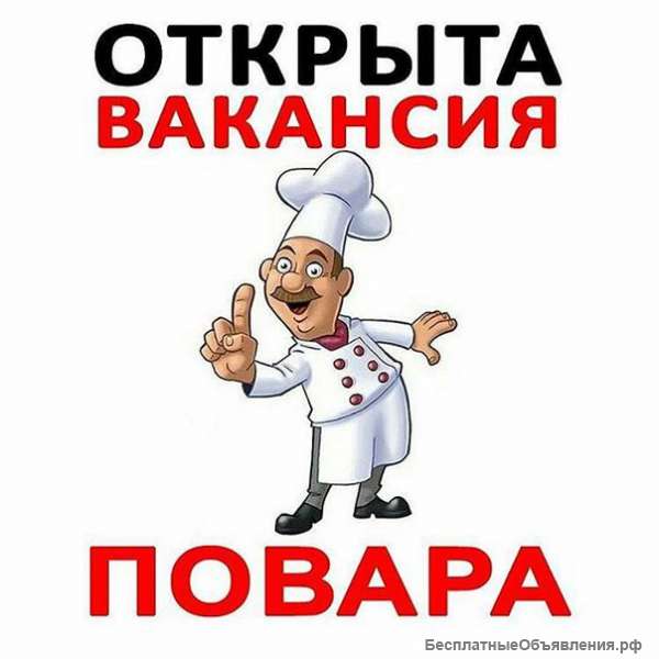 Повар холодного цеха
