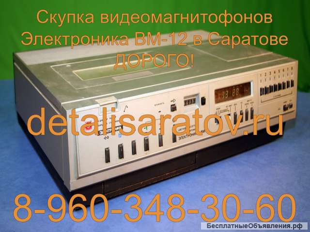 Куплю видеомагнитофоны СССР: "Электроника" ВМ-12, ВМ-18, ВМ-32, М-видео