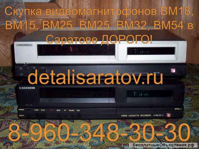 Куплю видеомагнитофоны СССР: "Электроника" ВМ-12, ВМ-18, ВМ-32, М-видео