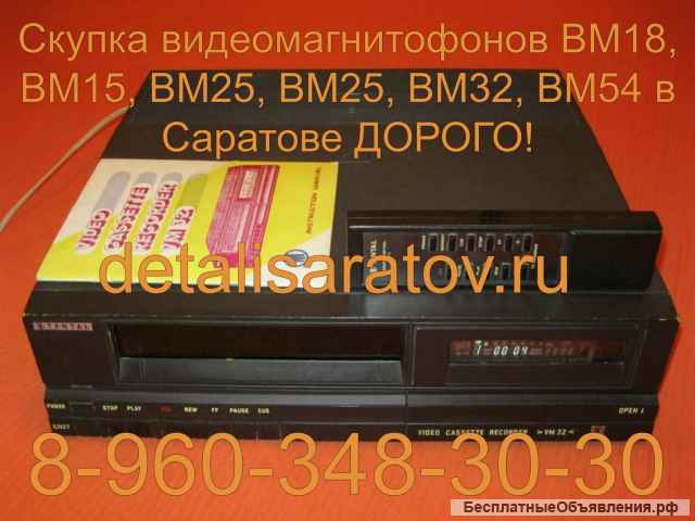 Куплю видеомагнитофоны СССР: "Электроника" ВМ-12, ВМ-18, ВМ-32, М-видео