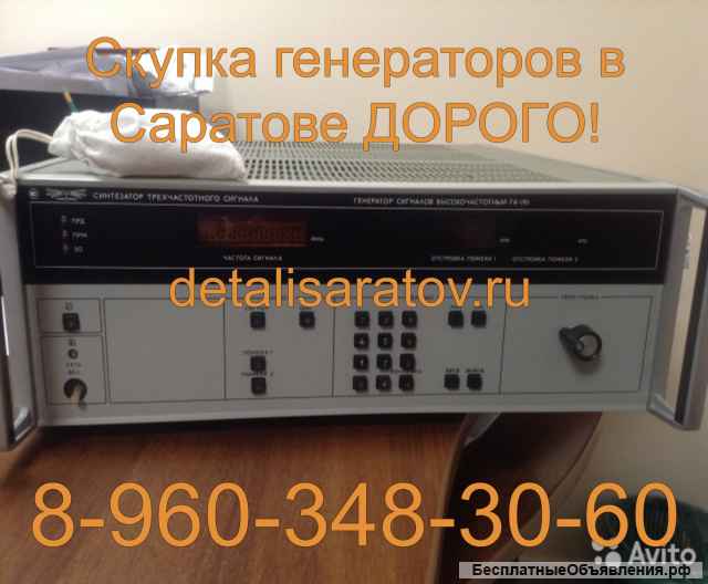 Куплю радиоприборы СССР: Генераторы сигналов НЧ, ВЧ, Импульсов, Специальные