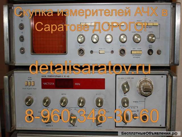Куплю радиоприборы СССР: Измерители АЧХ
