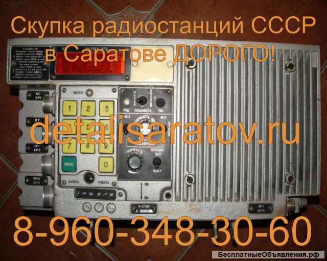 Куплю радиостанции и радиоприёмники СССР: Виола, Ангара, Днепр, Р-159, Р-107м, Р-250, Р-155, Р399А