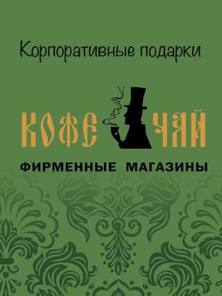 Продавец в магазин Кофе и Чай