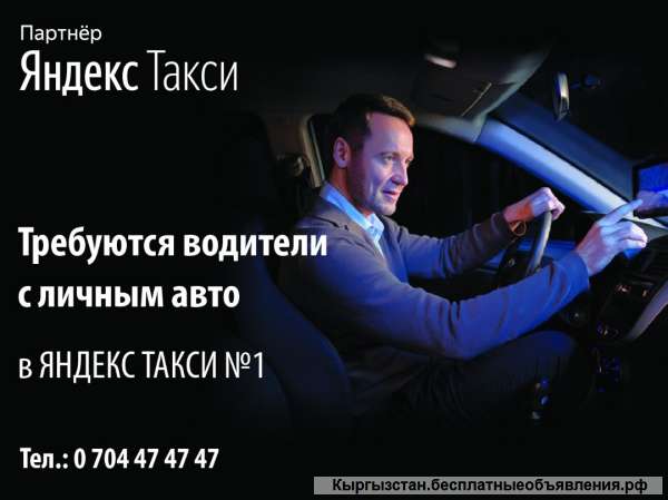 Требуются водители с личным авто в Яндекс Такси 1. Тел: 0704474747