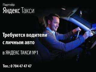 Требуются водители с личным авто в Яндекс Такси 1. Тел: 0704474747