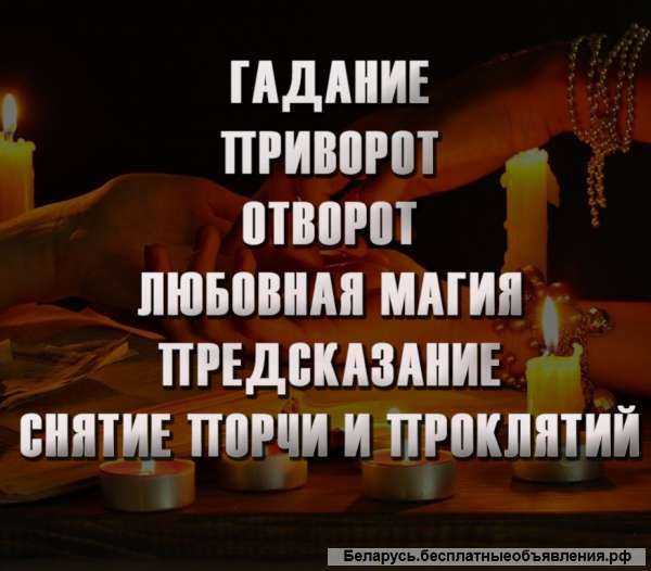 Я ГАРАНТИРУЮ ВАМ ЖЕЛАЕМЫЙ РЕЗУЛЬТАТ 100% Помогу в любых ситуациях. Налажу личные отношения. Верну лю