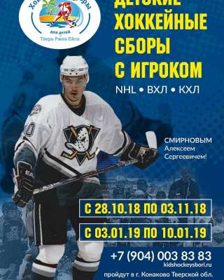 Детские хоккейные сборы