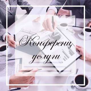 Конференц - услуги в Парад парк отель - Томск