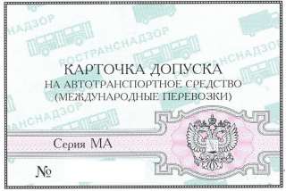 Карта допуска на международные перевозки