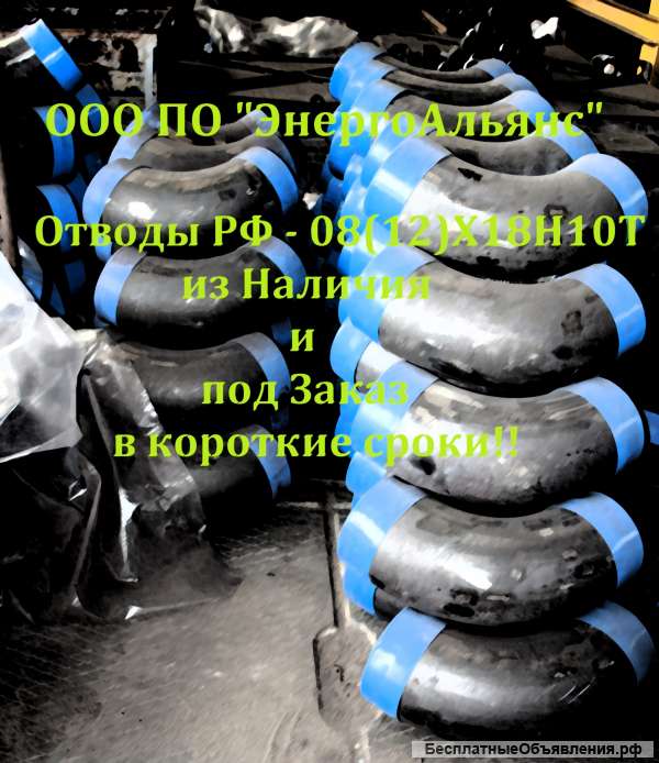08(12)Х18Н10Т - Отводы крутоизогнутые РФ из наличия и под заказ