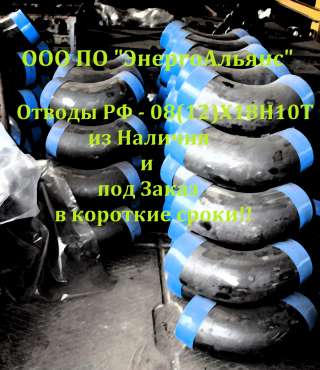 08(12)Х18Н10Т - Отводы крутоизогнутые РФ из наличия и под заказ