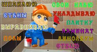 Отделочные работы. Ремонт квартир
