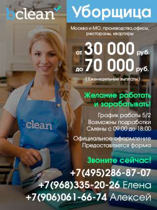 Уборщицы, Горничные, Клинеры, Посудомойщицы