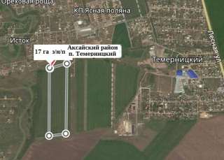 17 га (з/н/п) в п. Темерницкий (Аксайский р-н)