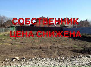 ЗЕМЕЛЬНЫЙ УЧАСТОК г. Ростов-на-Дону 4-я Турнирная улица, СНТ "БРАТСТВО", 275