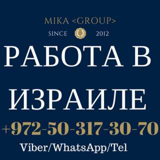 Рабочие в ИЗРАИЛЬ