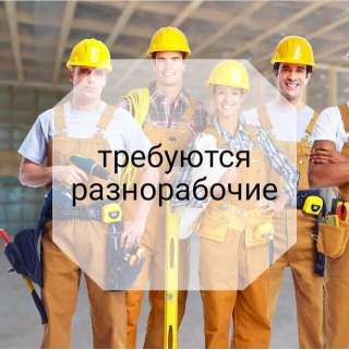 Требуются разнорабочие на стройку