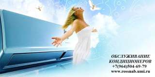 Обслуживание кондиционеров