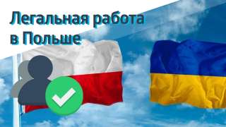 Легальне працевлаштування в Польщі