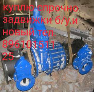 Куплю задвижки с обрезиненным клином.Гранар (АДЛ) G задвижки с обрезиненным клином.Гранар (АДЛ) G