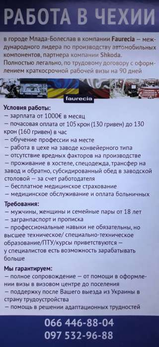 Работа в Чехии