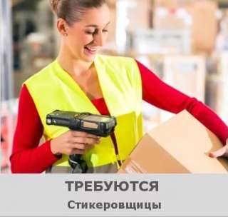 Требуются Стикеровщики с ежедневной оплатой