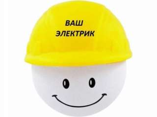 Электромонтажные работы