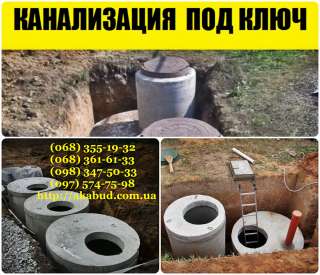 Сливные ямы, КОПКА ЯМ, копка траншей, септик Кривой Рог. Кольца колодцев бетонные, жби, устройство се