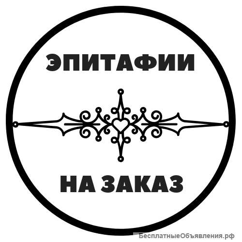 Эпитафии на памятники на заказ