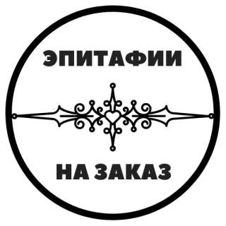 Эпитафии на памятники на заказ