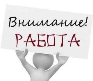 Работа для студентов