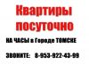 Квартиры на часы-сутки в Томске