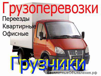 Грузчики грузоперевозки