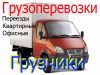 Грузчики грузоперевозки