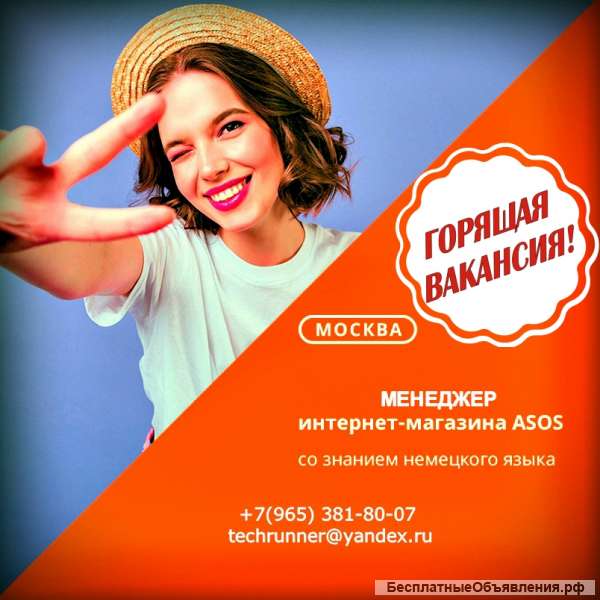 Менеджер интернет-магазина ASOS