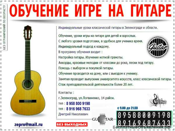 Обучение на гитаре в Зеленограде. Классика, рок, саундтреки.