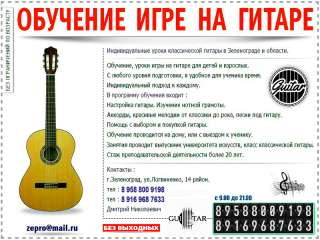 Обучение на гитаре в Зеленограде. Классика, рок, саундтреки.