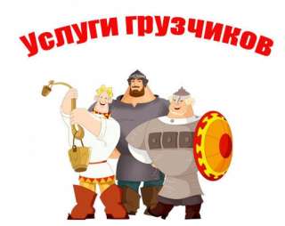 Грузчики