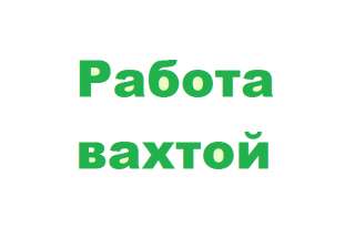 Упаковщик - комплектовщик (вахта)