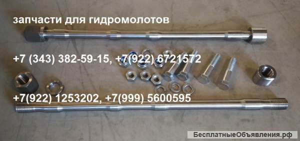 Рабочая шпилька гидромолота в сборе с гайками шайбой