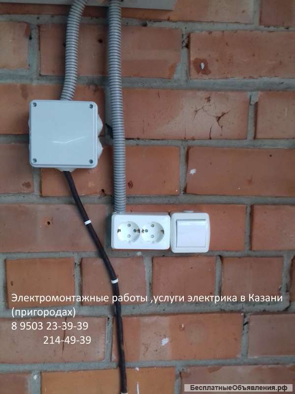Электрик казань круглосуточно 8 9503 23-39-39