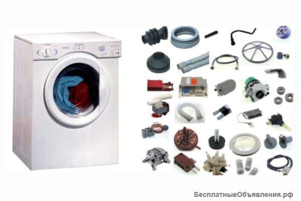 Запасных частей для стиральных машин и микроволновых печей