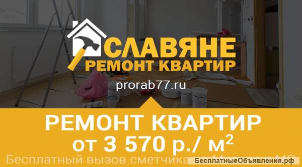 Ремонт квартир в Москве и Московской области